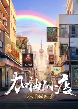 加油!小店 第二季