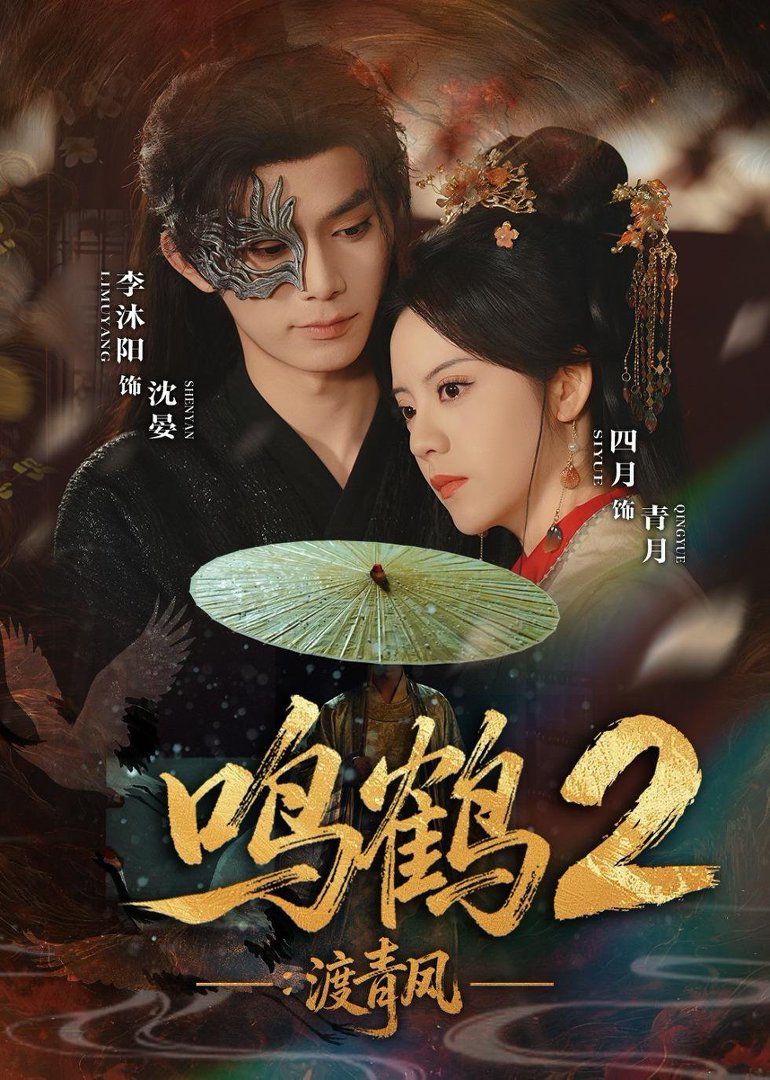 鸣鹤2:渡青风