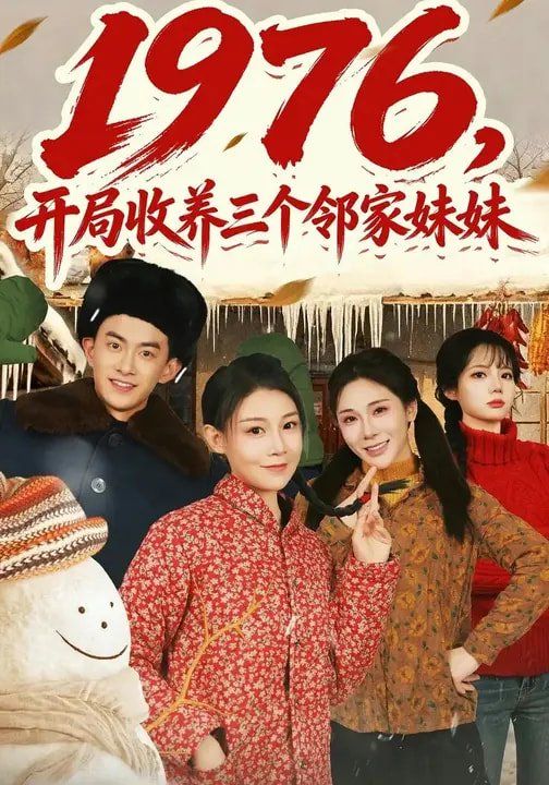 1976,开局收养三个邻家妹妹
