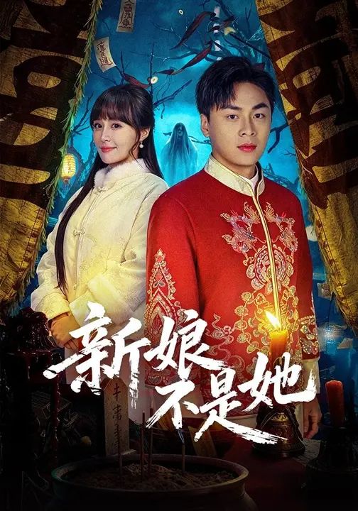 新娘不是她