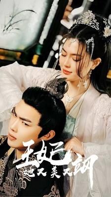 新:王妃她又美又飒