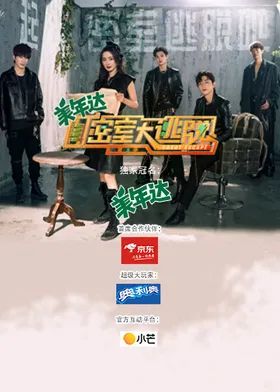 密室大逃脱第三季