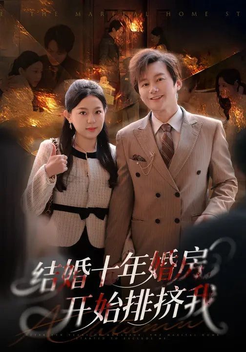 结婚十年,婚房开始排挤我