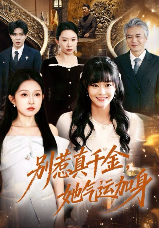 别惹真千金,她气运加身