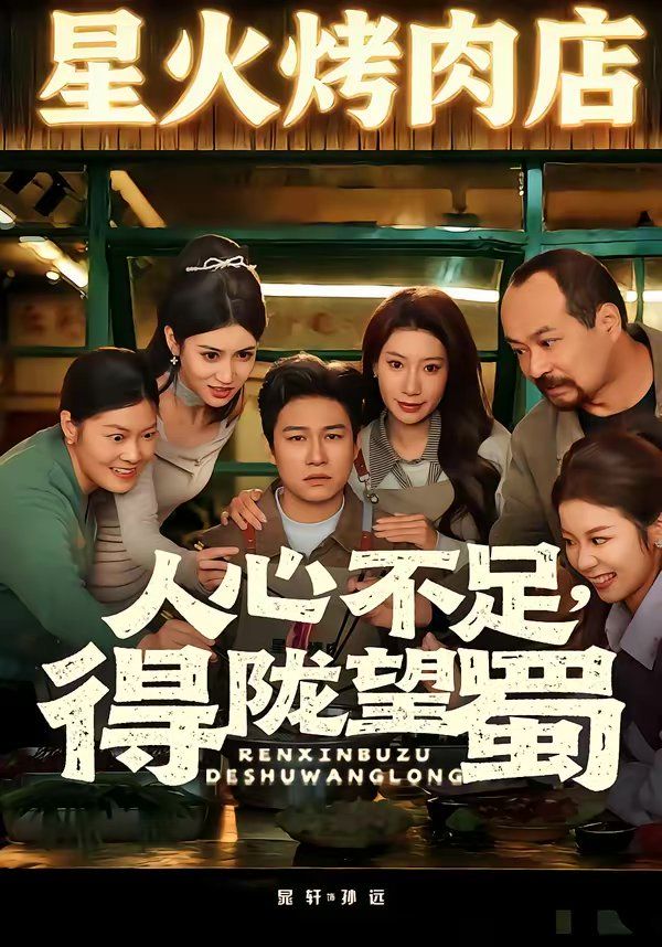 人心不足,得陇望蜀