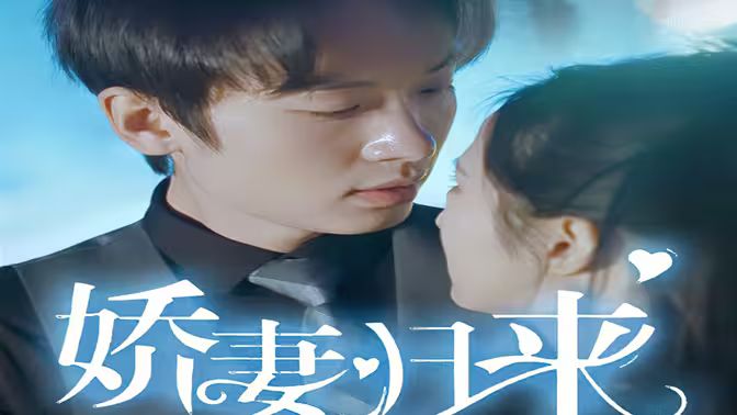 新:娇妻归来