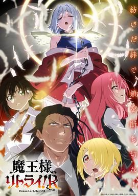 重来吧 魔王大人!
