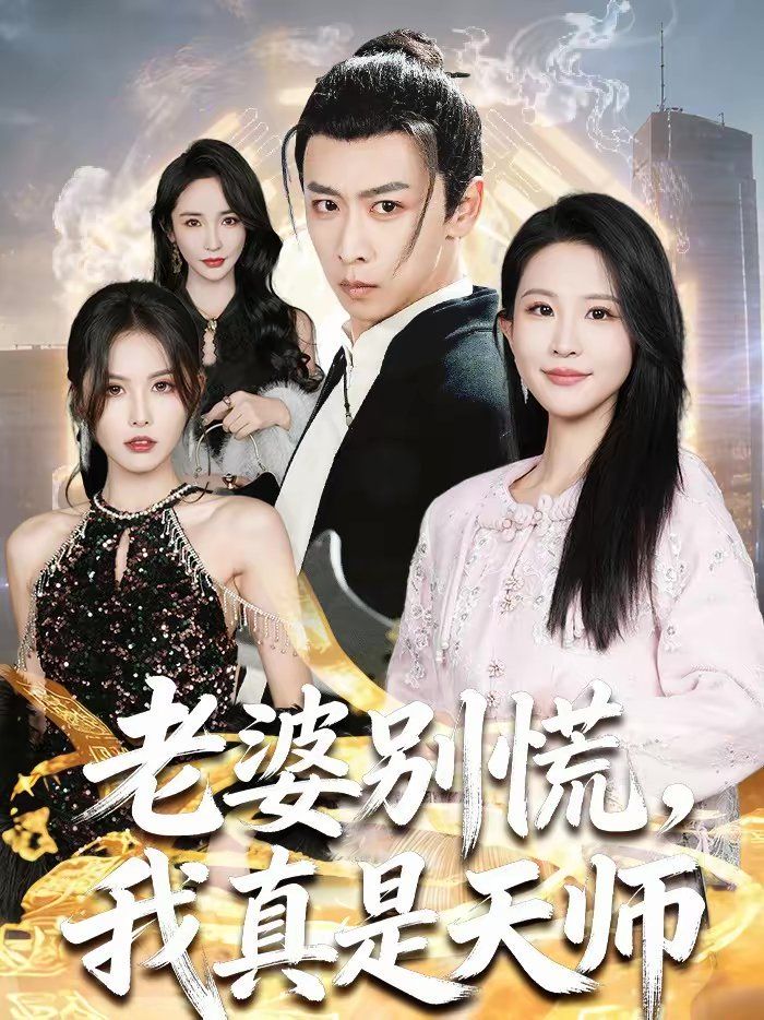 老婆别慌,我真是天师