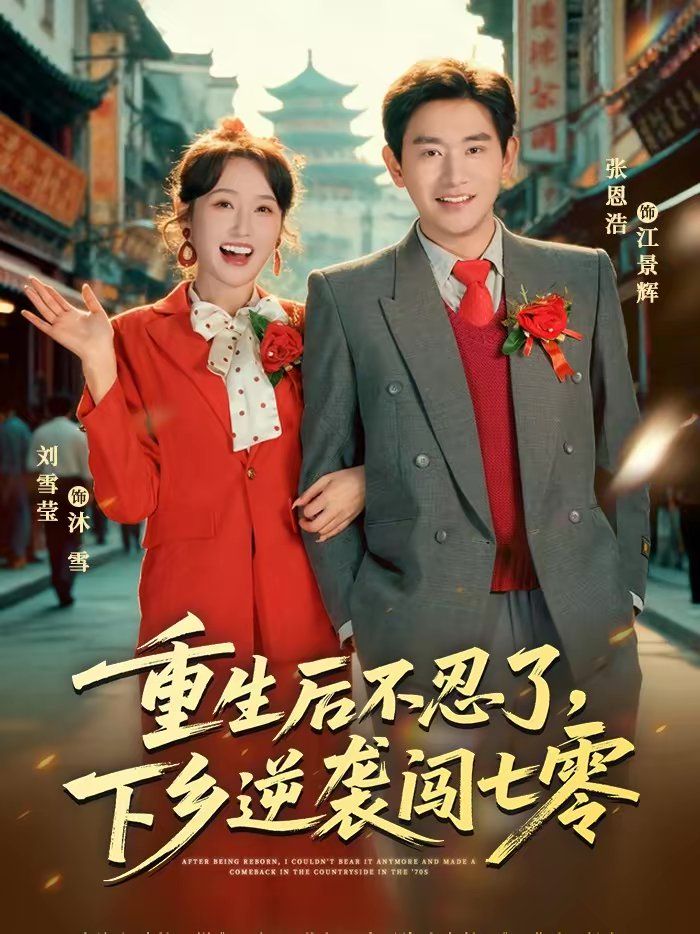 重生后不忍了,下乡逆袭闯七零