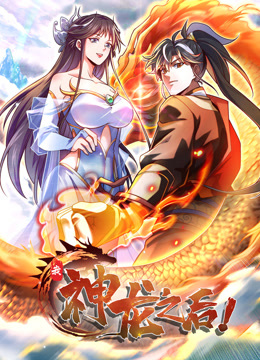 我,神龙之后 动态漫画