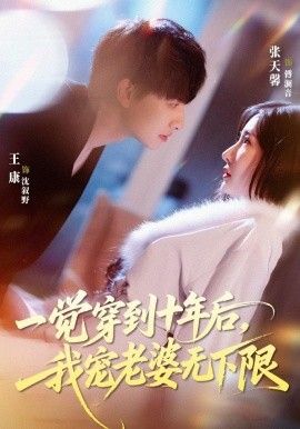 一觉穿到十年后,我宠老婆无下限