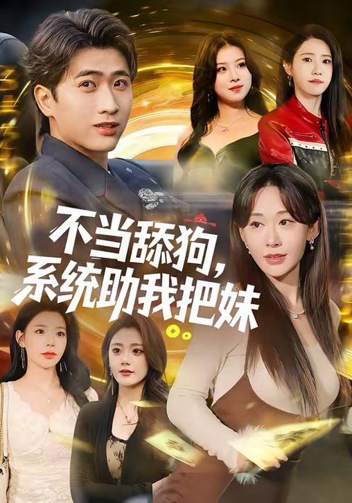 不当舔狗,系统助我把妹