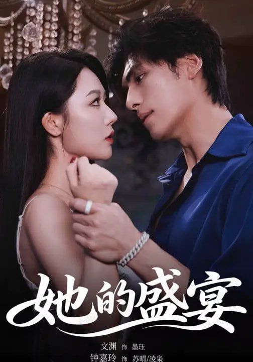 她的盛宴(2026)
