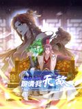 卑微系统,跪请我无敌 动态漫画