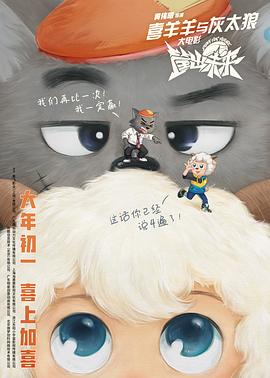 喜羊羊与灰太狼之筐出未来(粤语版)