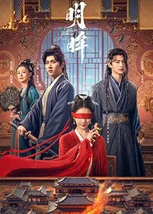明眸