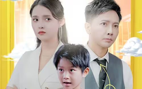 萌宝助攻:笨蛋老爸快追妻