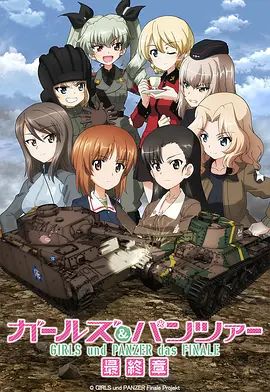 少女与战车最终章3(OVA)