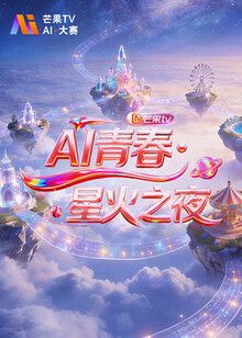 AI青春,星火之夜
