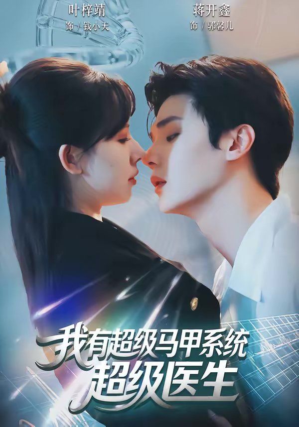 我有超级马甲系统:超级医生