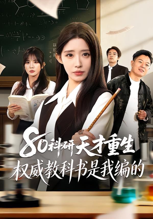 80科研天才重生:权威教科书是我编的