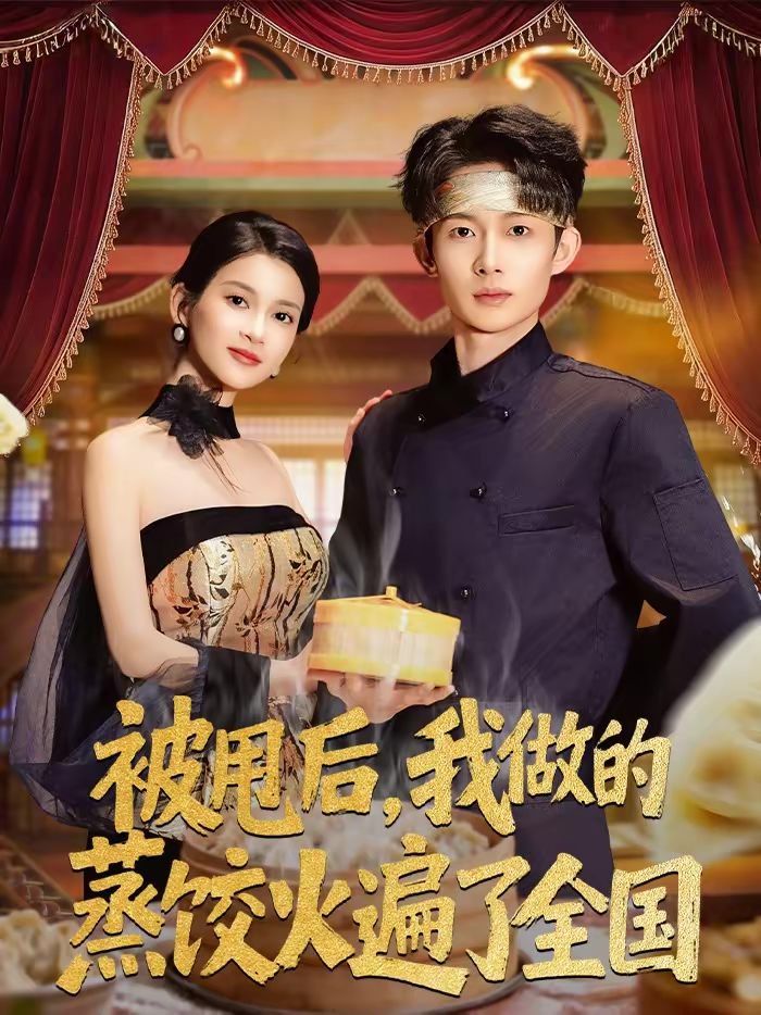 被甩后,我做的蒸饺火遍了全国