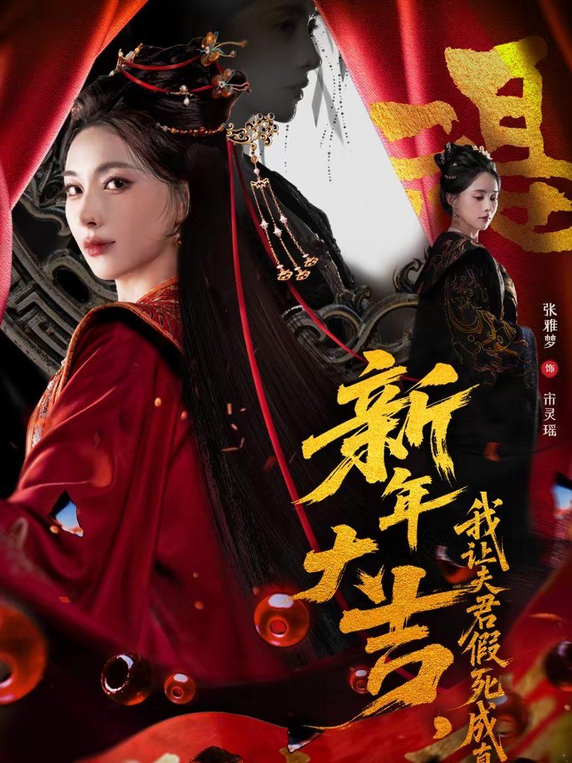 新年大吉,我让夫君假死成真