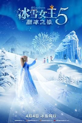 冰雪女王5:融冰之战(英语)
