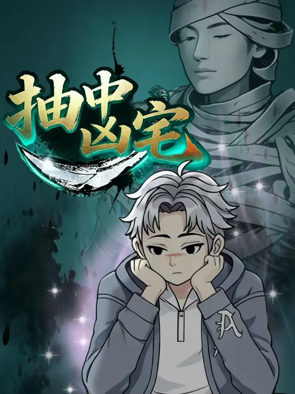 抽中凶宅