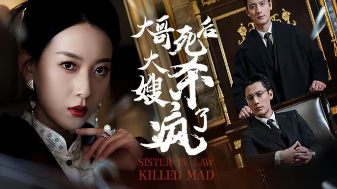 大哥死后,大嫂杀疯了