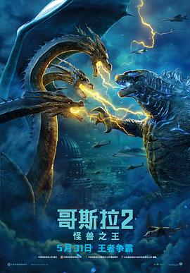 哥斯拉2:怪兽之王(原声版)
