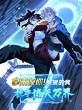 拿来吧你!反派的我掠夺诸天万界 动态漫画