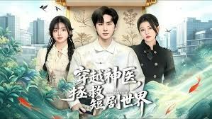 穿越神医,拯救短剧世界