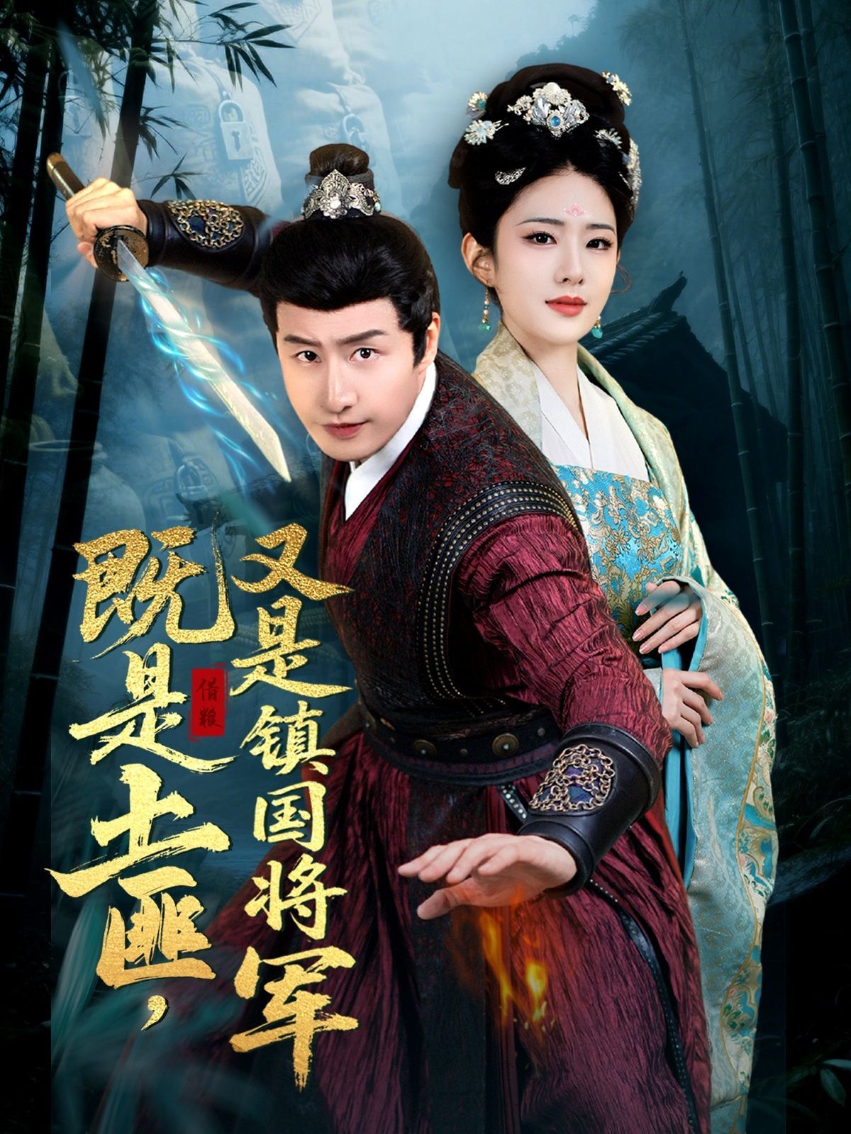 既是土匪,又是镇国将军