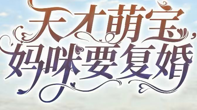 天才萌宝,妈咪要复婚