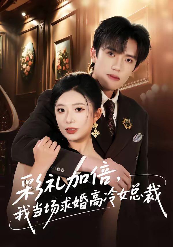彩礼加倍,我当场求婚高冷女总裁