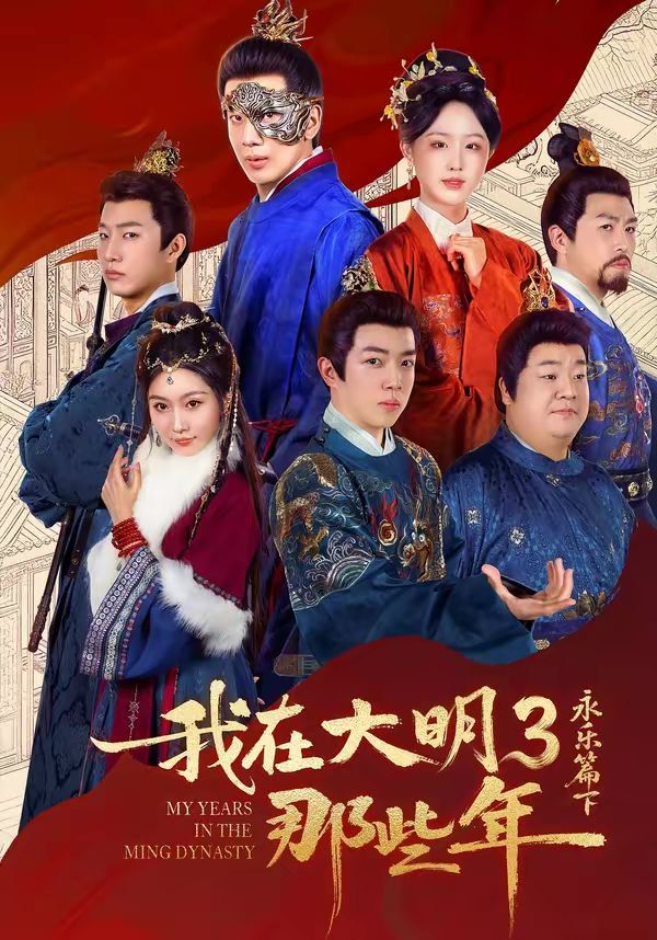 我在大明那些年3:永乐篇下