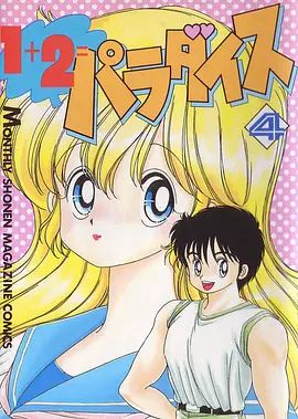 1+2=天堂 OVA