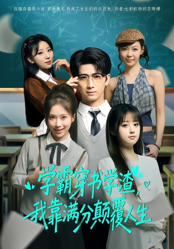 学霸穿书学渣,我靠满分颠覆人生