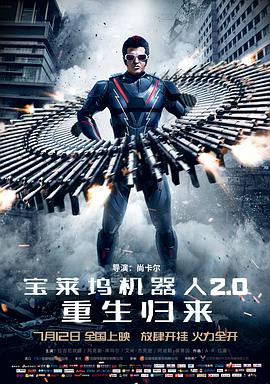 宝莱坞机器人2.0:重生归来(普通话版)