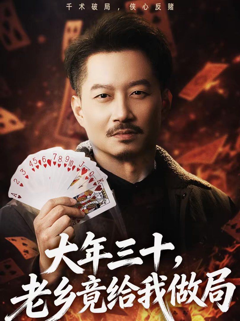 大年三十,老乡竟给我做局