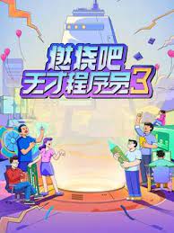 燃烧吧!天才程序员 第三季