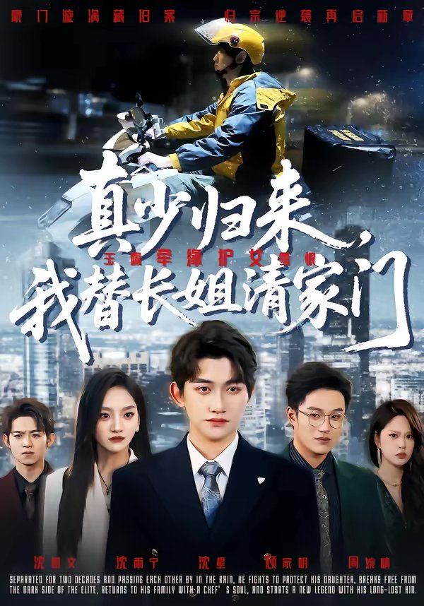 真少归来,我替长姐清家门