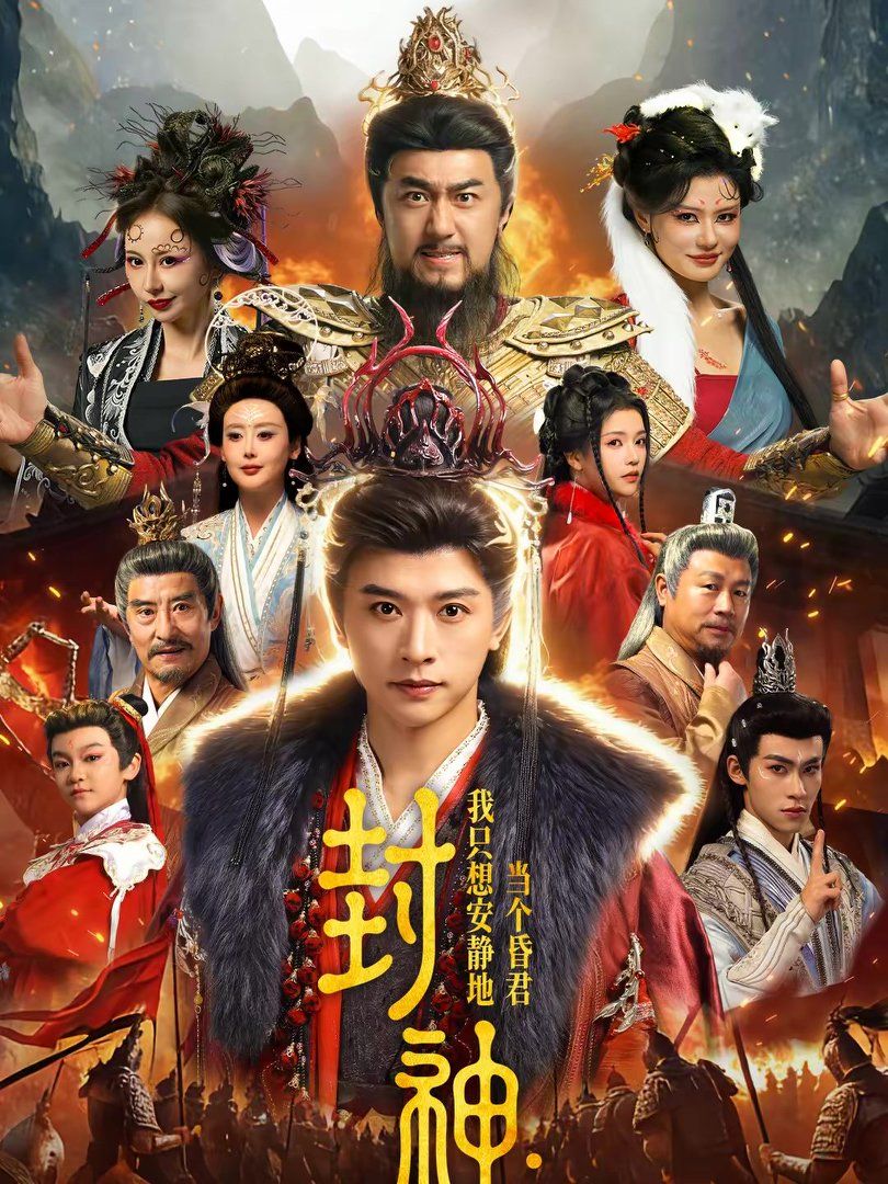 封神:我只想安静地当个昏君