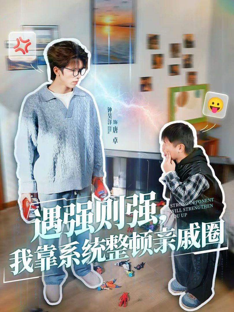 遇强则强,我靠系统整顿亲戚圈