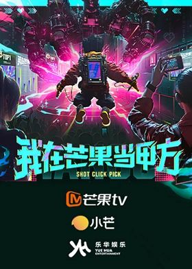 我在芒果当甲方