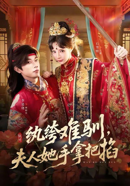 纨绔难驯,夫人她手拿把掐
