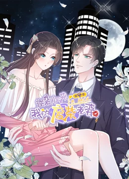 逆袭归来:我的废柴老婆 第四季