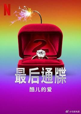 最后通牒:酷儿的爱 第二季