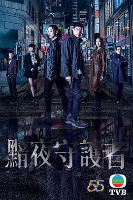 黯夜守护者(国语版)